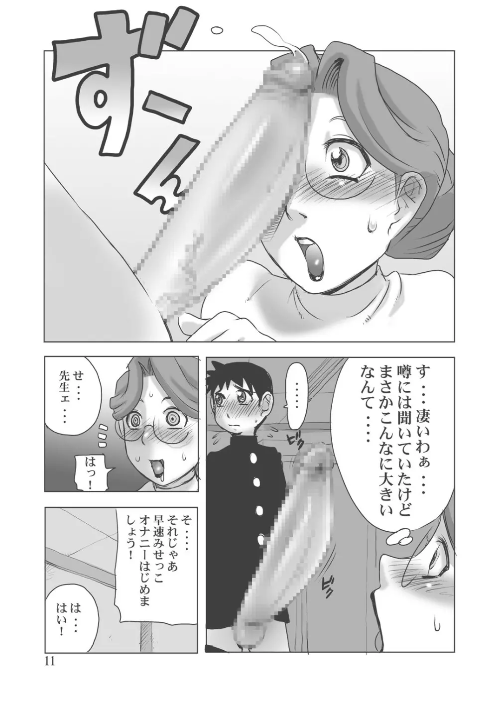 爆乳女教師とデカちん生徒 10ページ