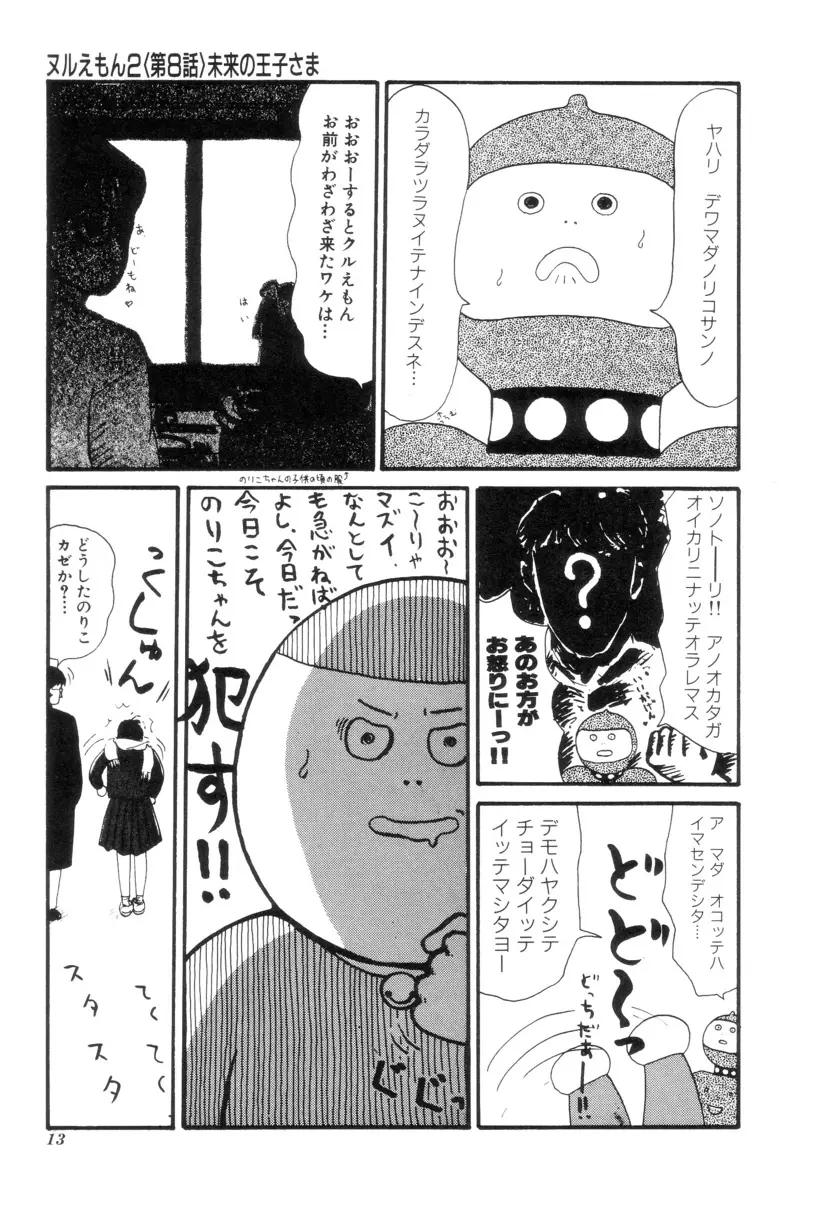 ヌルえもん Vol.2 14ページ