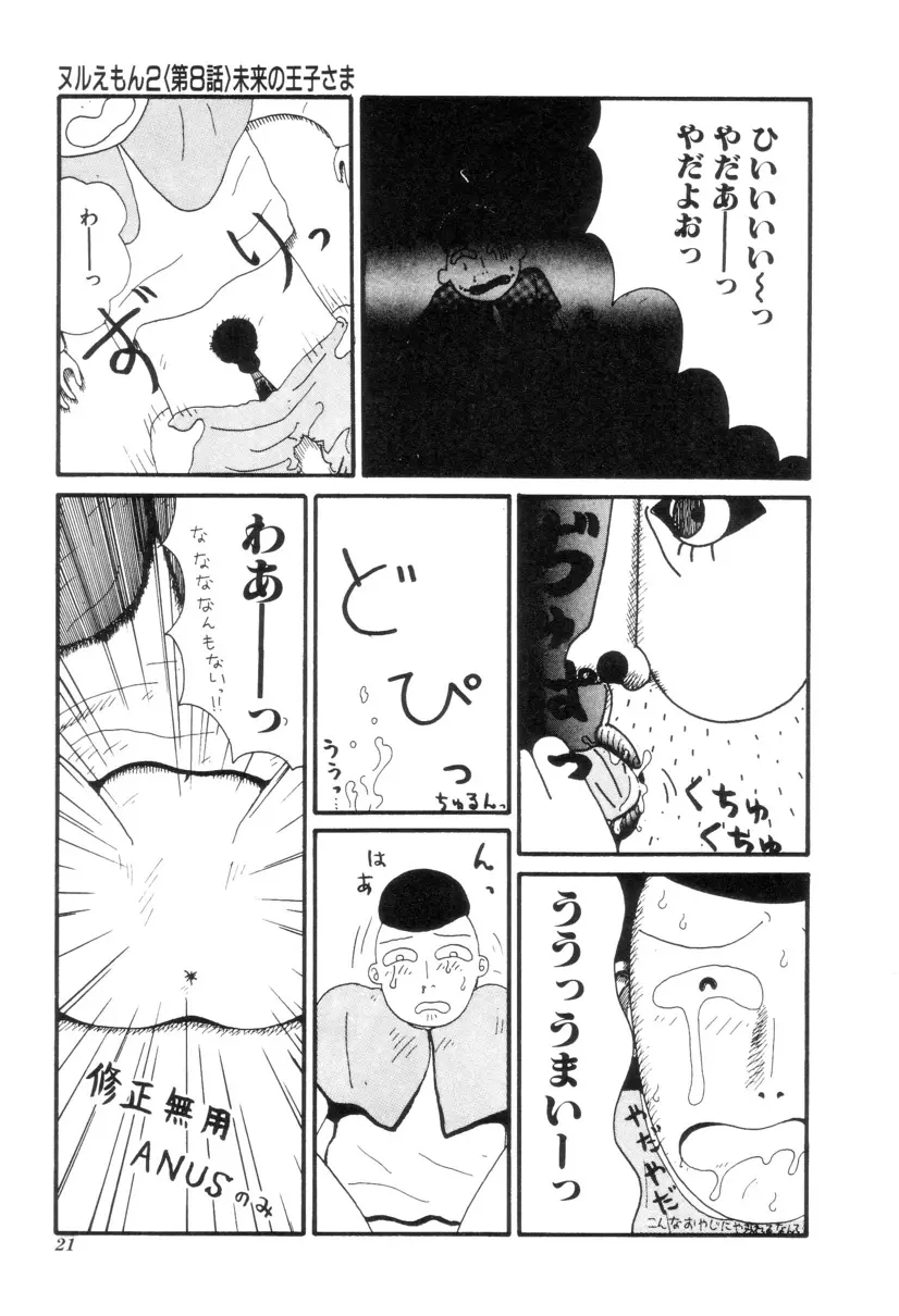 ヌルえもん Vol.2 22ページ