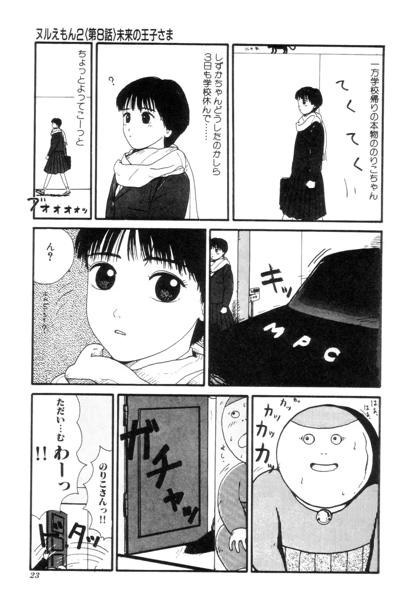 ヌルえもん Vol.2 24ページ