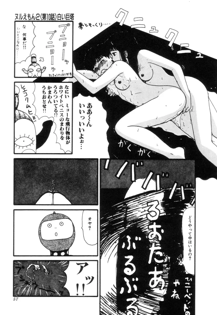 ヌルえもん Vol.2 57ページ