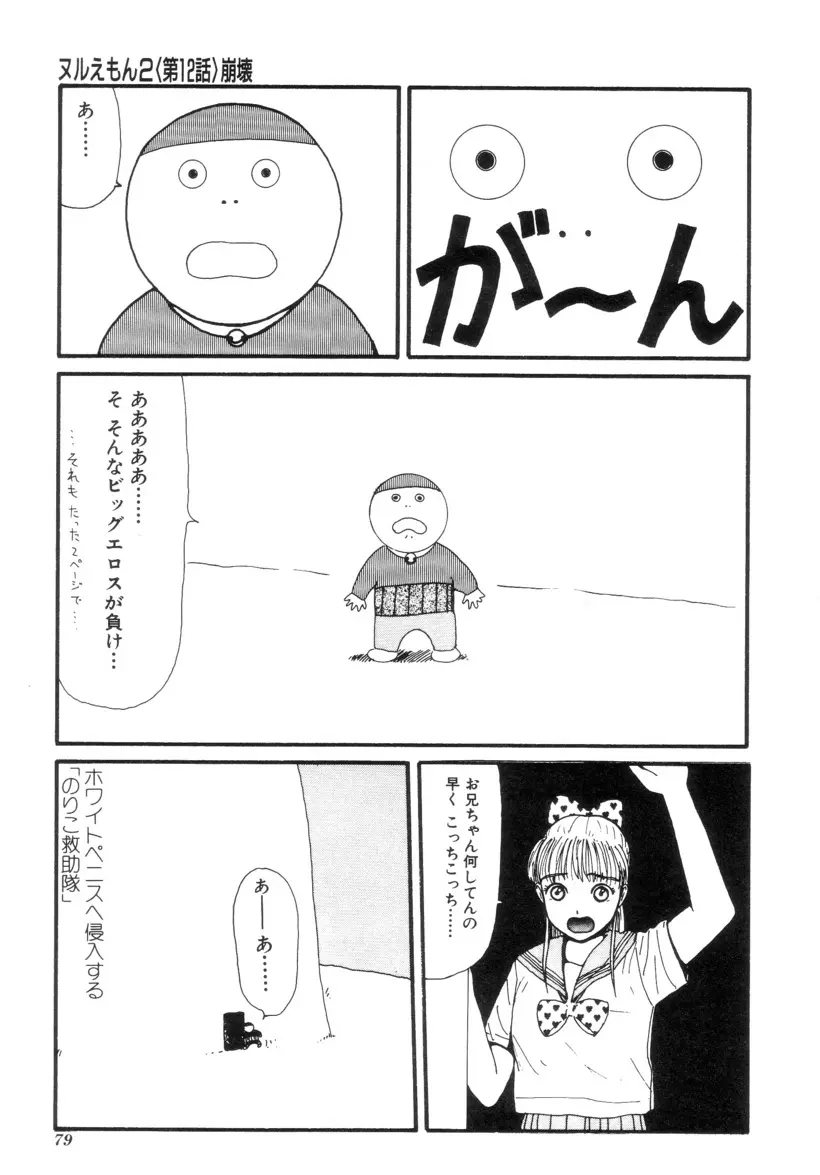 ヌルえもん Vol.2 78ページ