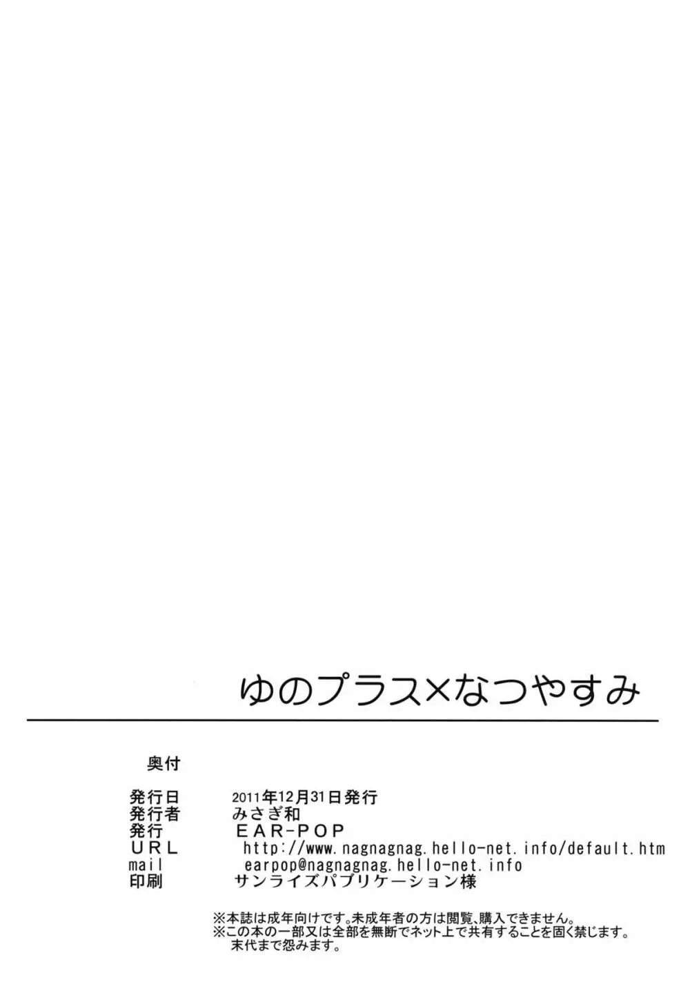 ゆのプラス×なつやすみ 21ページ