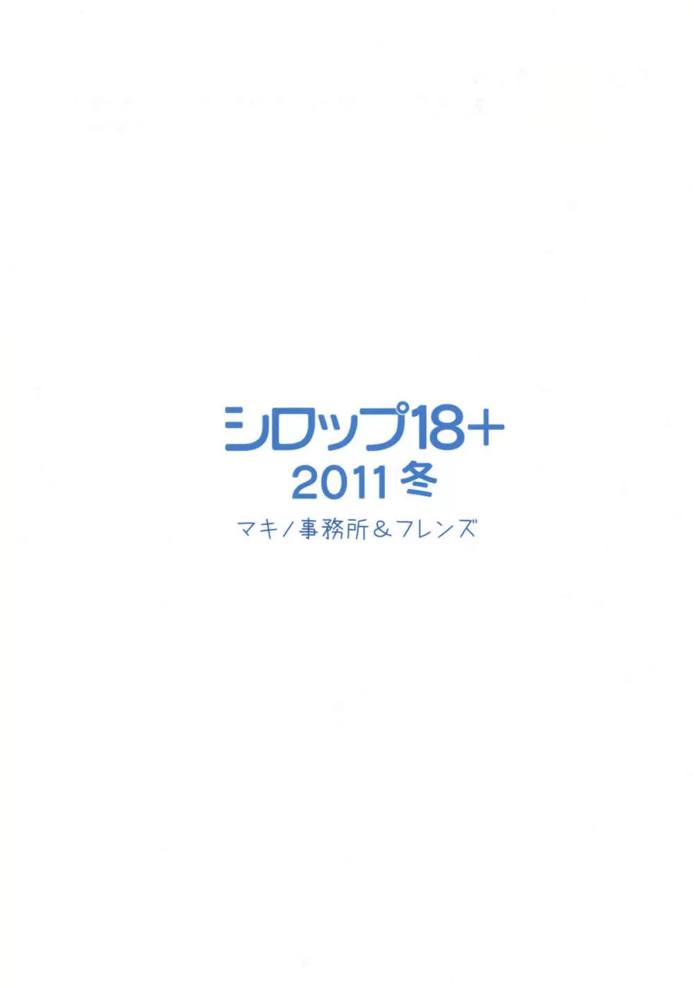 シロップ18+ 2011冬 17ページ