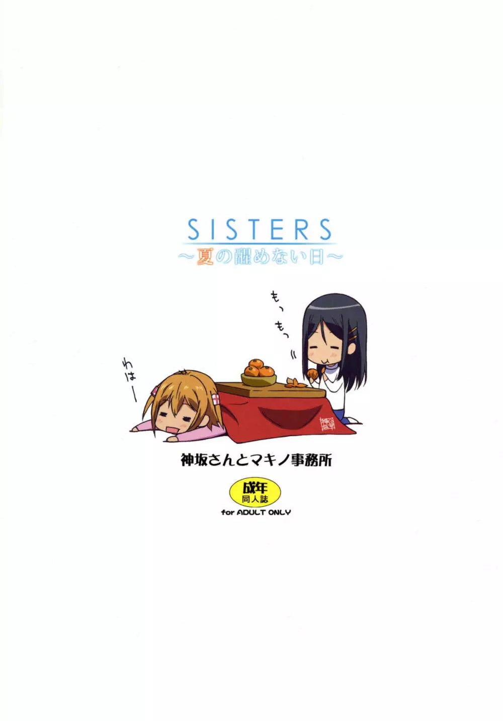 SISTERS ～夏の醒めない日～ 19ページ