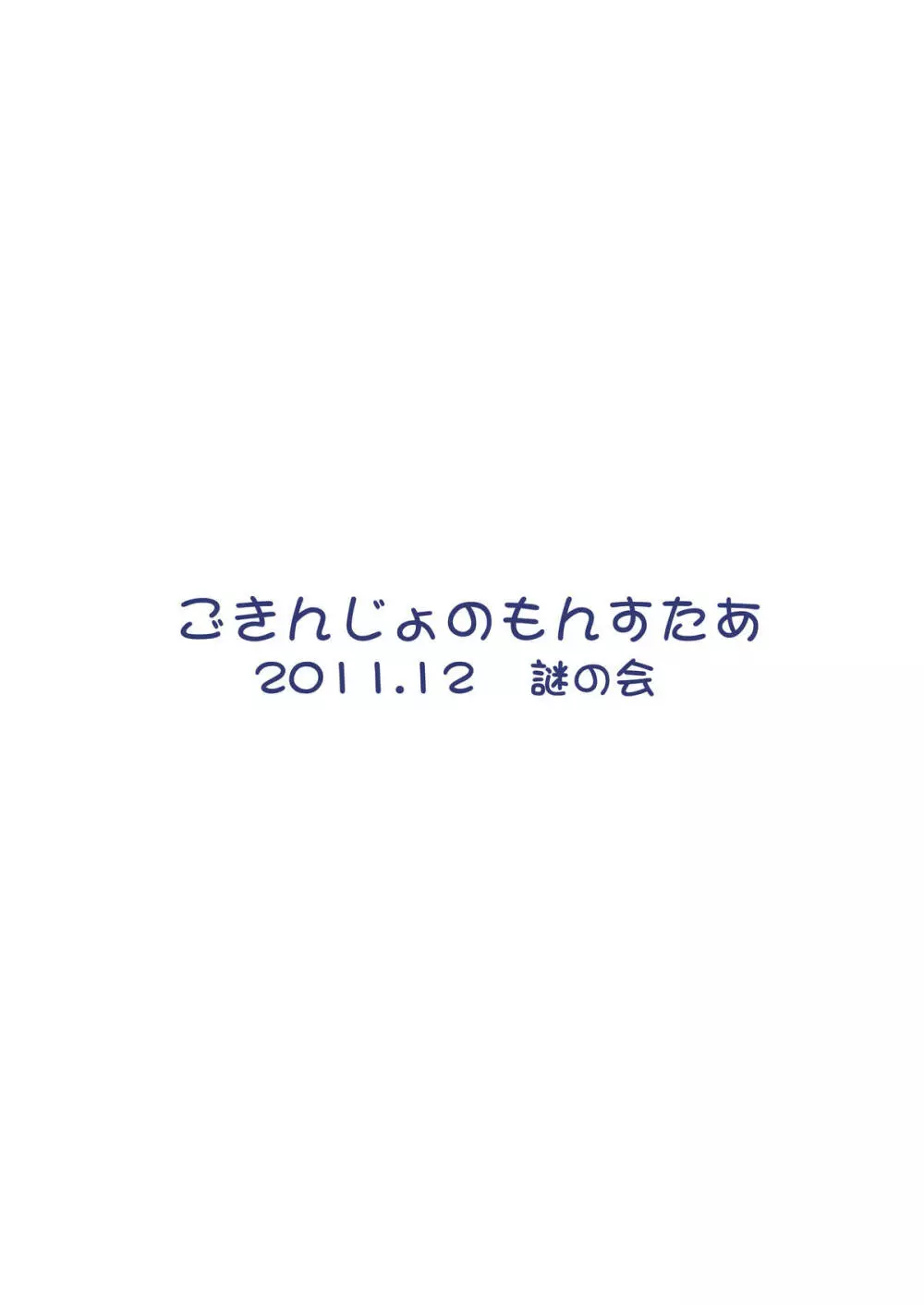 ごきんじょのもんすたあ4 29ページ