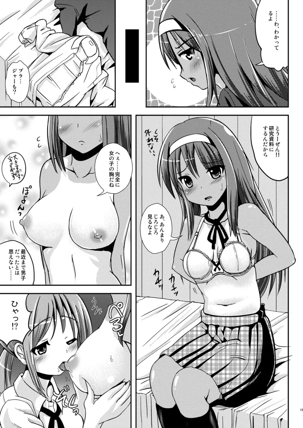 朝女な俺とふたなりっ娘お嬢様 前編 12ページ