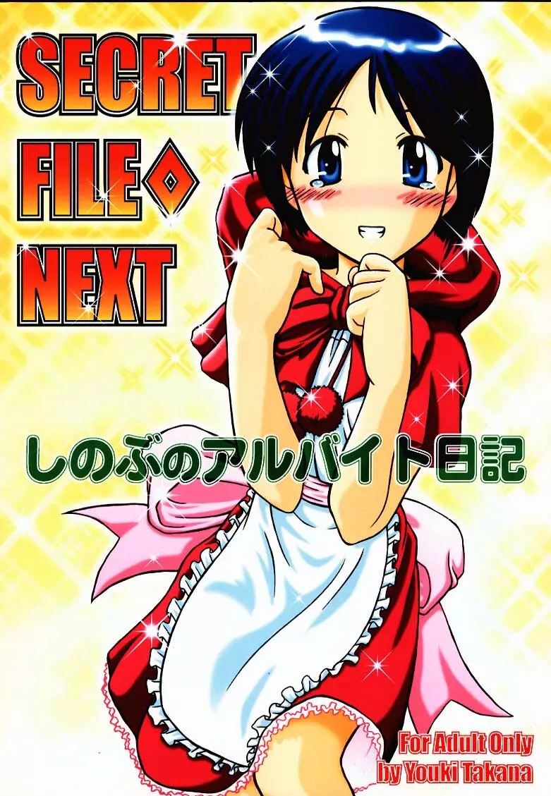 SECRET FILE NEXT しのぶのアルバイト日記 1ページ