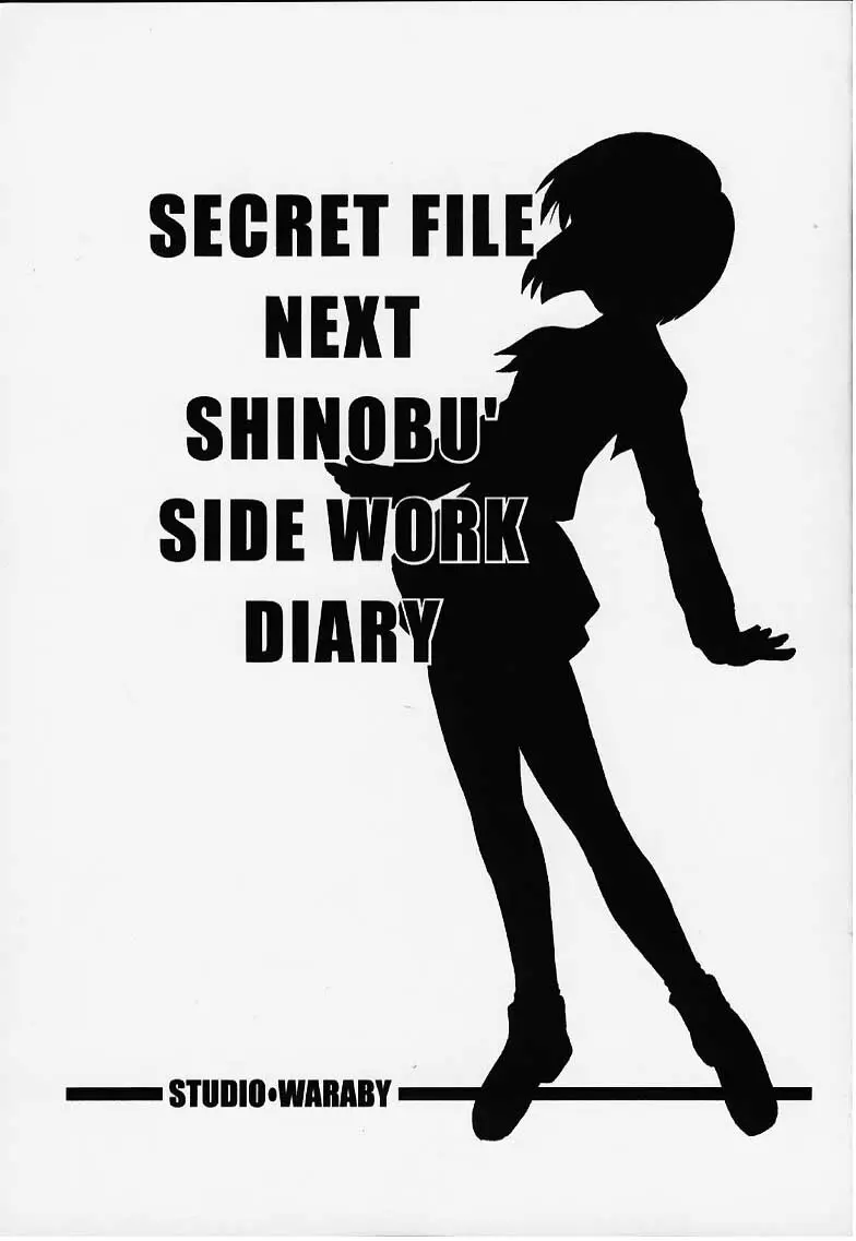 SECRET FILE NEXT しのぶのアルバイト日記 2ページ