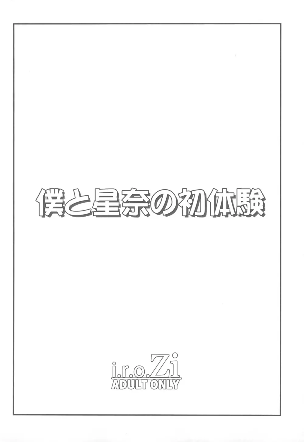 僕と星奈の初体験 3ページ