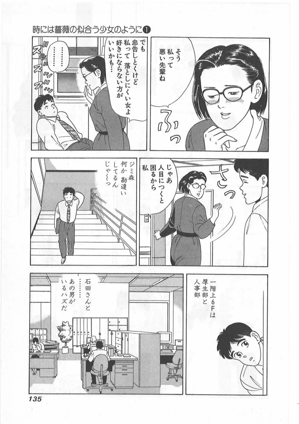 時には薔薇の似合う少女のように 第1巻 135ページ