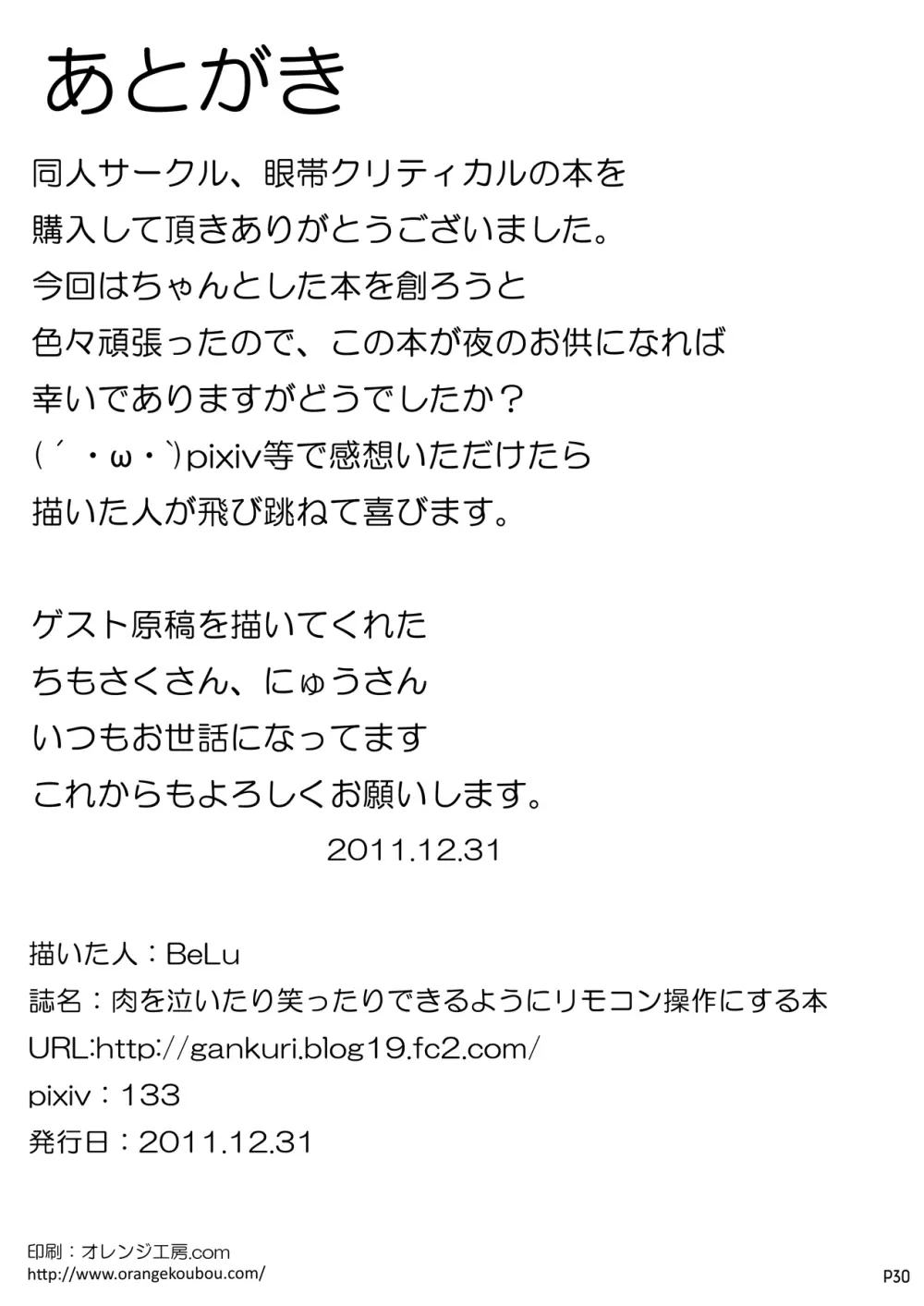 肉を泣いたり笑ったりできるようにリモコン操作にする本 29ページ