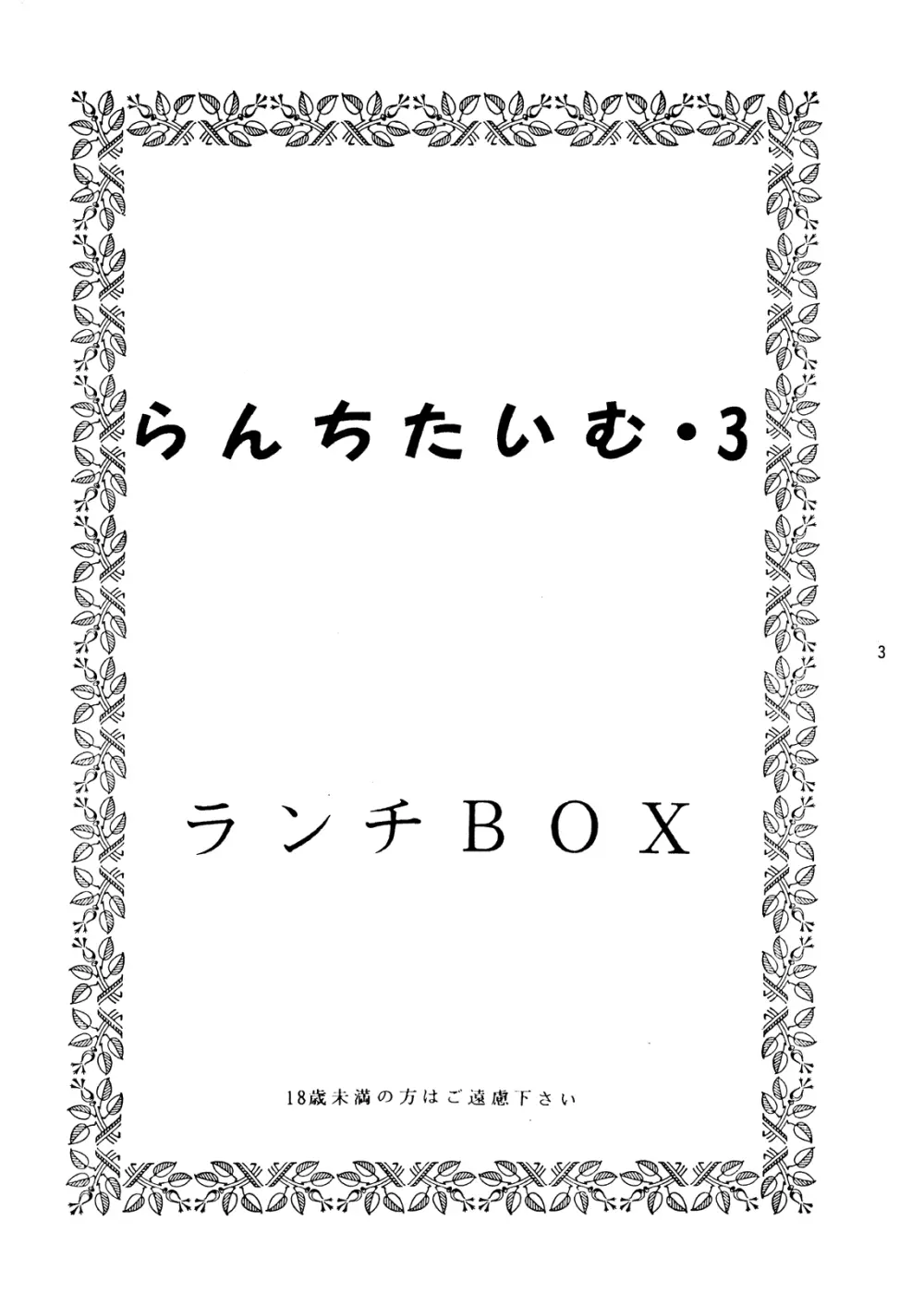 らんちたいむ3 3ページ