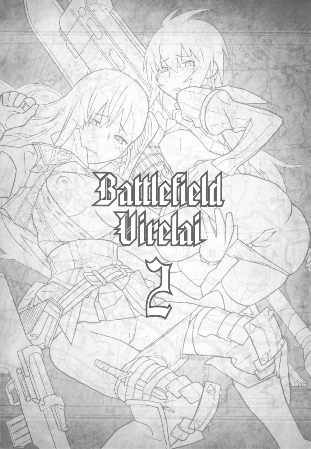 戦場のヴィルレー2 -BATTLEFIELD VIRELAI II- 2ページ