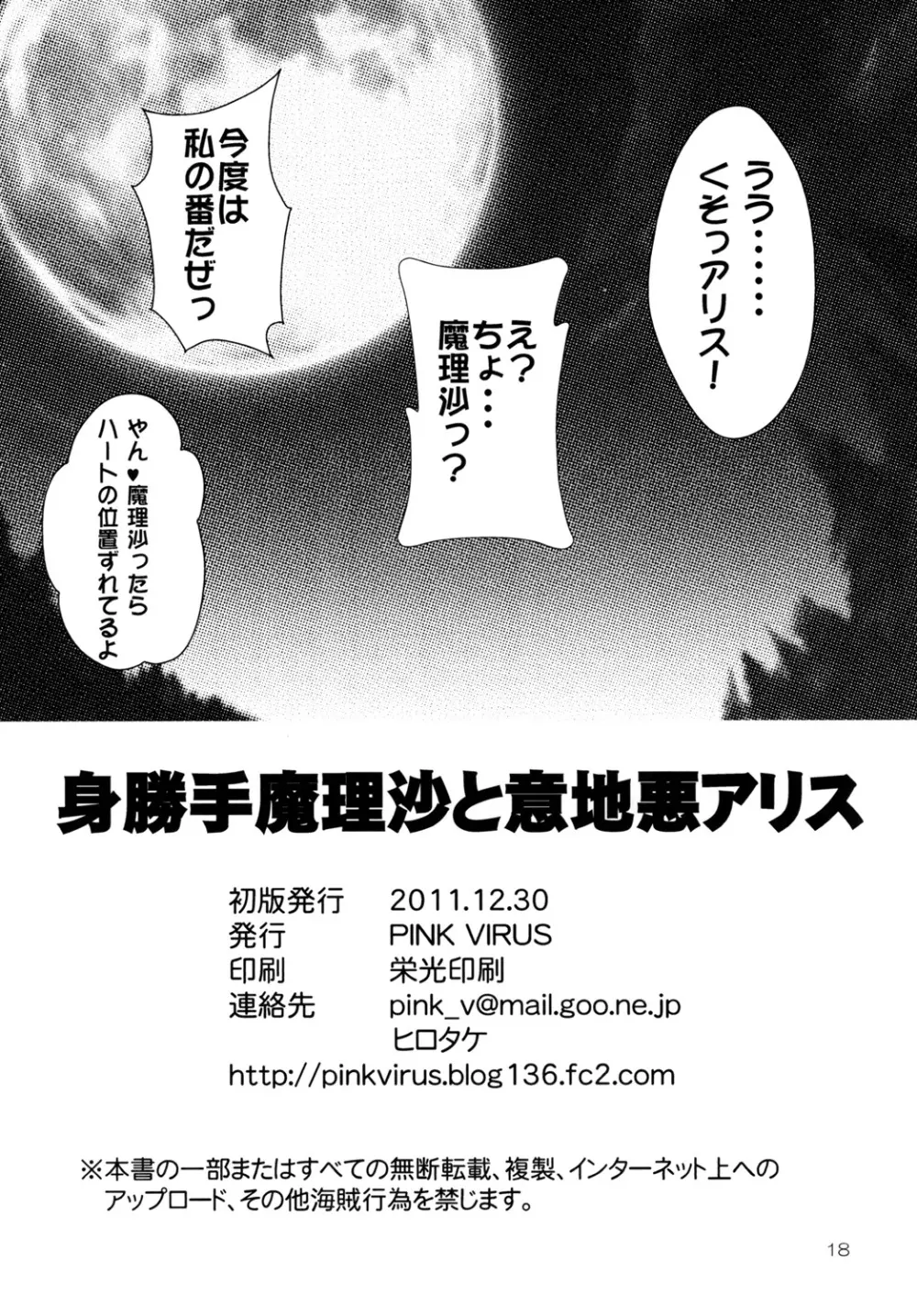 身勝手魔理沙と意地悪アリス 17ページ