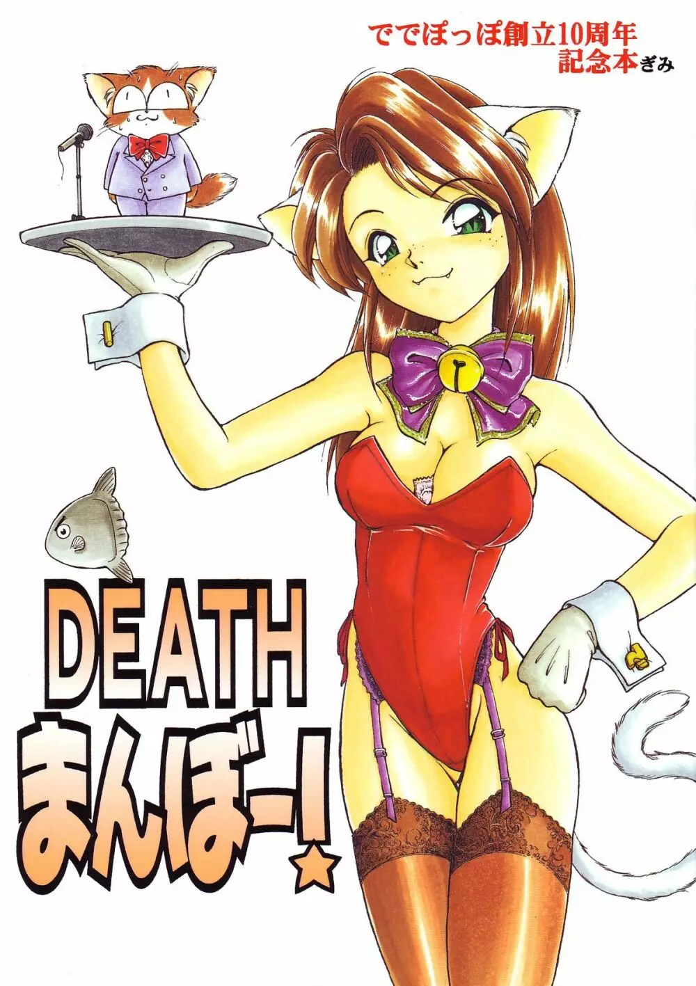 Death Mambo 1ページ