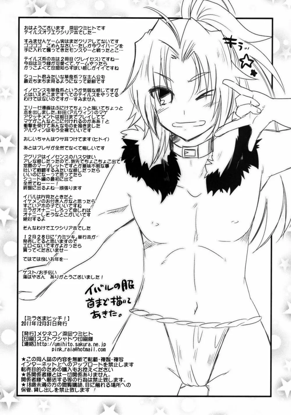 (C81) [メタネコ (深凪ウミヒト)] ミラさまビッチ! (テイルズオブエクシリア) デジタル版 26ページ