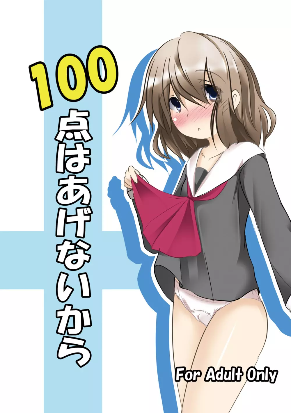 100点はあげないから 2ページ