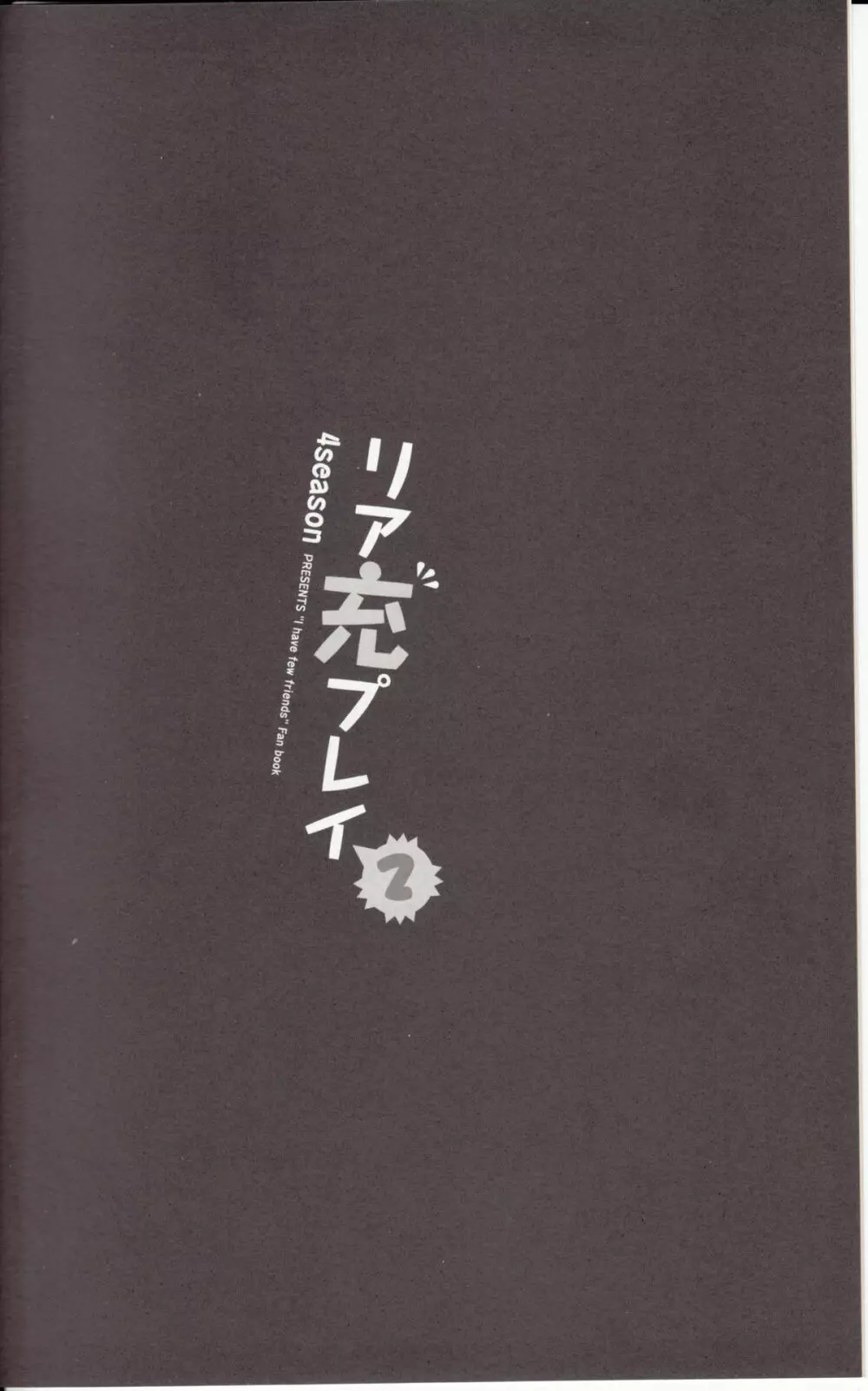 リア充プレイ2 3ページ