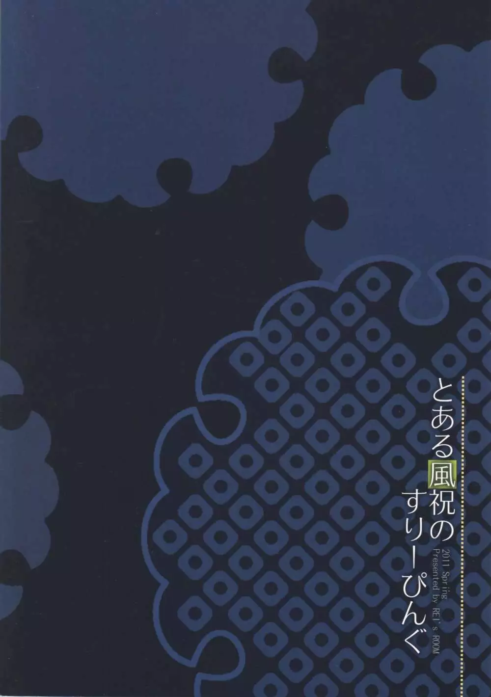 とある風祝のすりーぴんぐ 22ページ