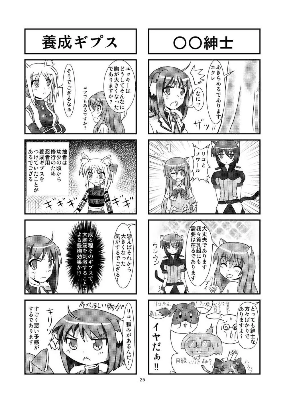 タレ耳隊長とイチャLoveし隊 25ページ