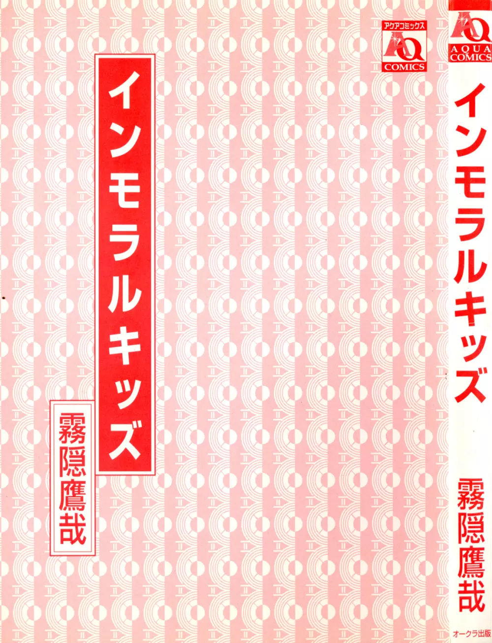 インモラルキッズ 3ページ