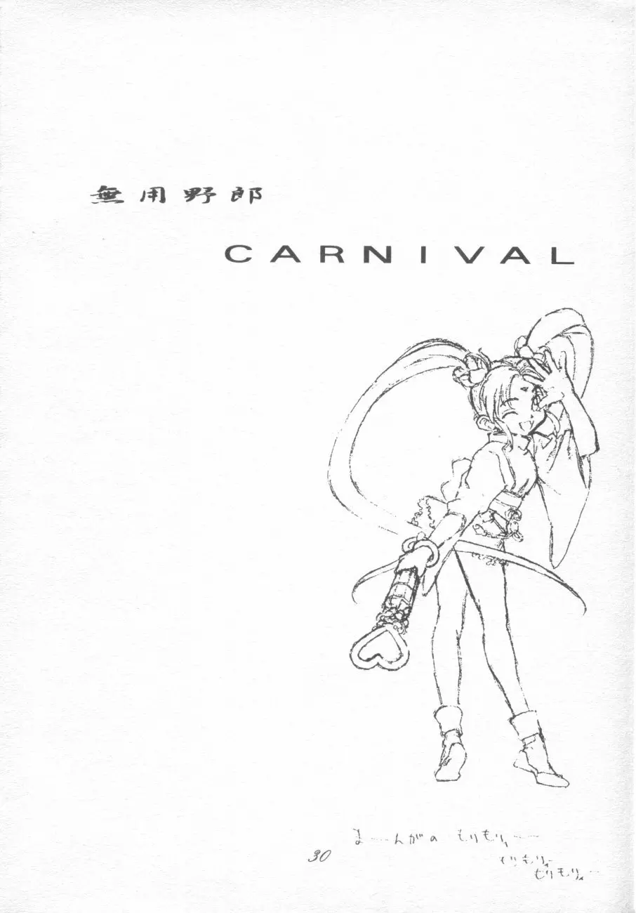 無用野郎Aチーム4 CARNIVAL 30ページ