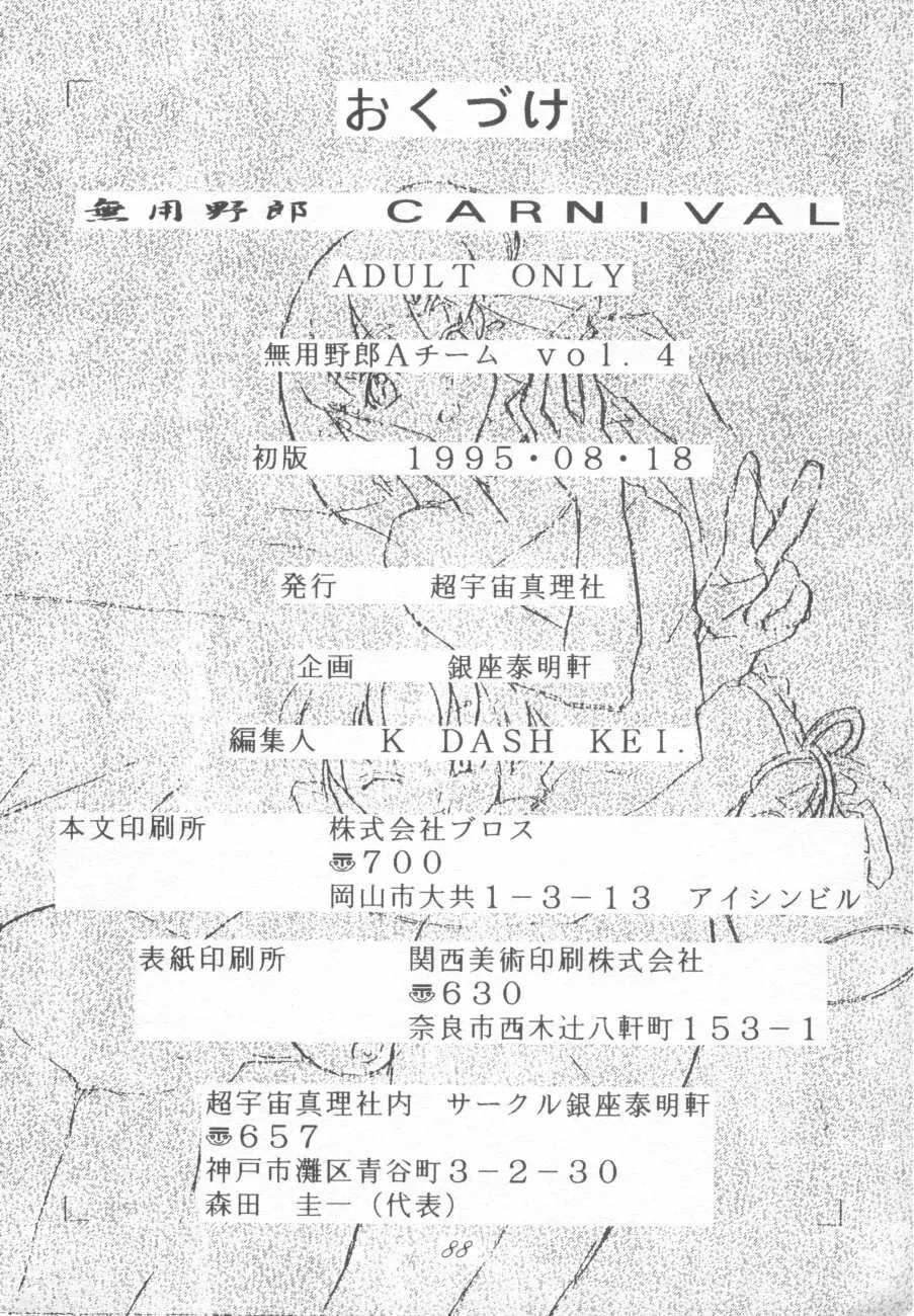 無用野郎Aチーム4 CARNIVAL 88ページ