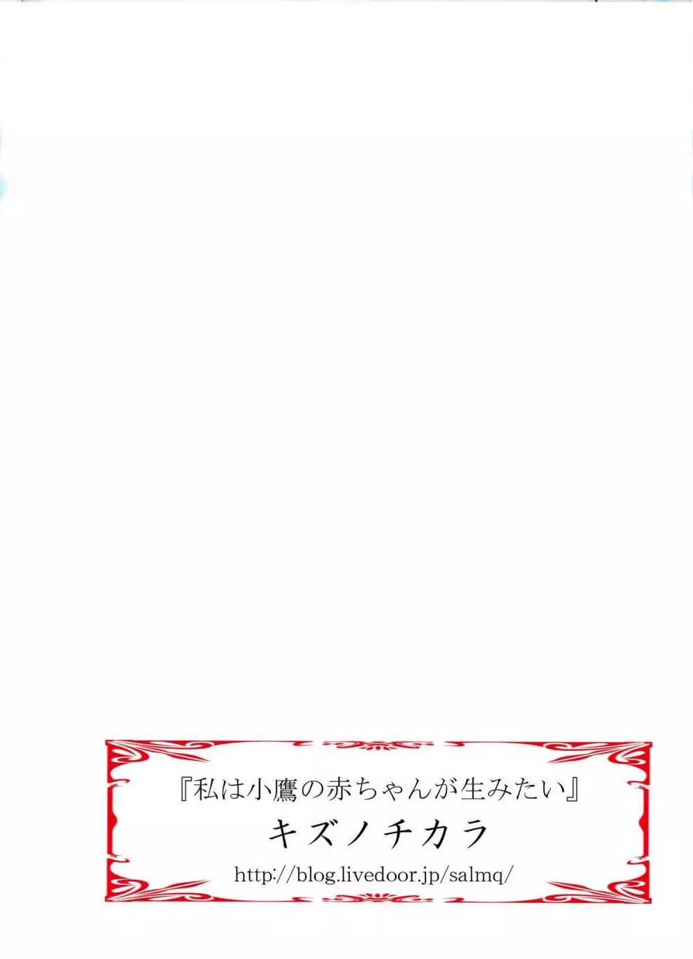 私は小鷹の赤ちゃんが産みたい 20ページ