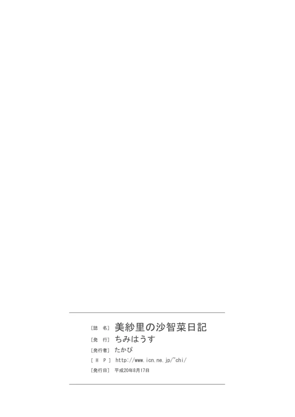 美紗里の沙智菜日記 23ページ