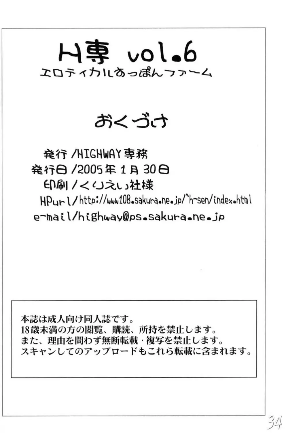 H専 vol.6 エロティカルすっぽんファーム 33ページ