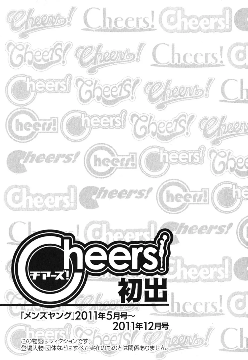 Cheers! 11 178ページ