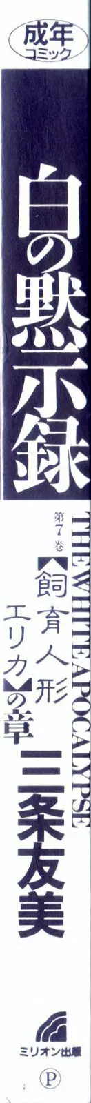 白の黙示録 第7巻 飼育人形エリカの章 4ページ