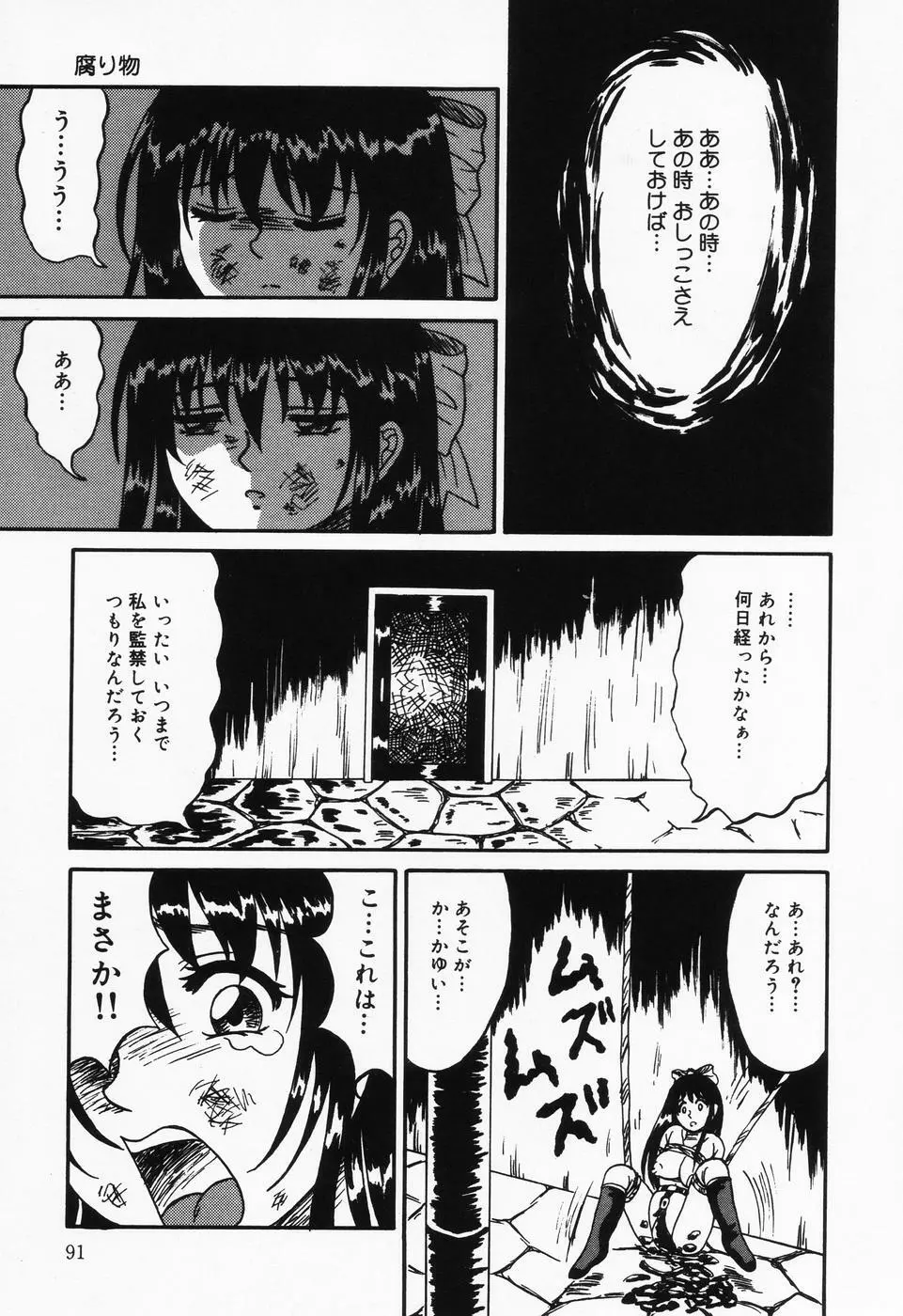 乙牝の汚臭 91ページ