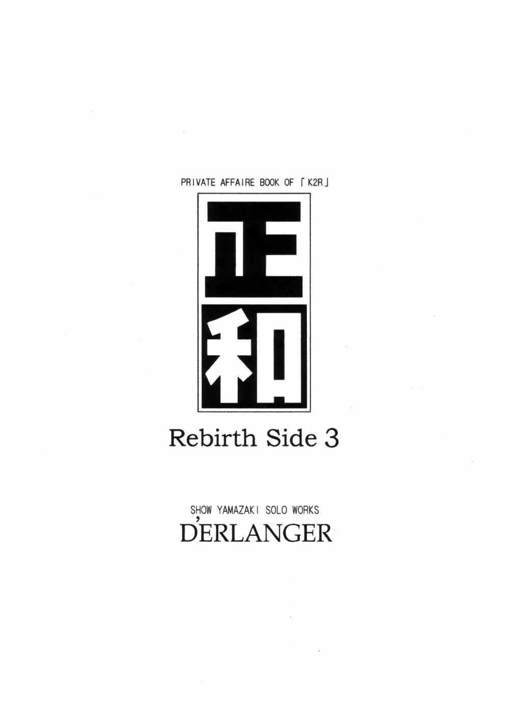 正和 Rebirth Side 3 16ページ