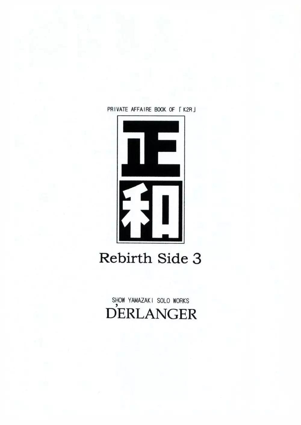 正和 Rebirth Side 3 3ページ