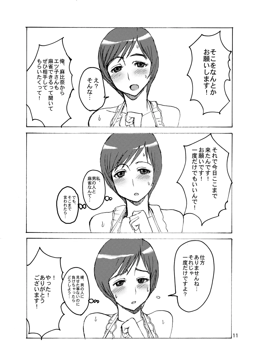 エツ子さんはオレのモノ 10ページ