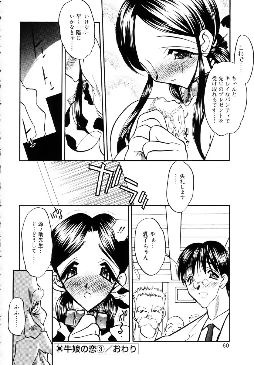 牛娘の恋 59ページ