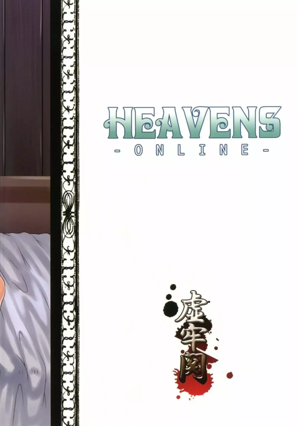 HEAVENS ONLINE 28ページ