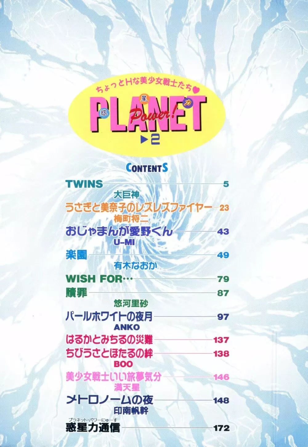 Planet Power 2 5ページ