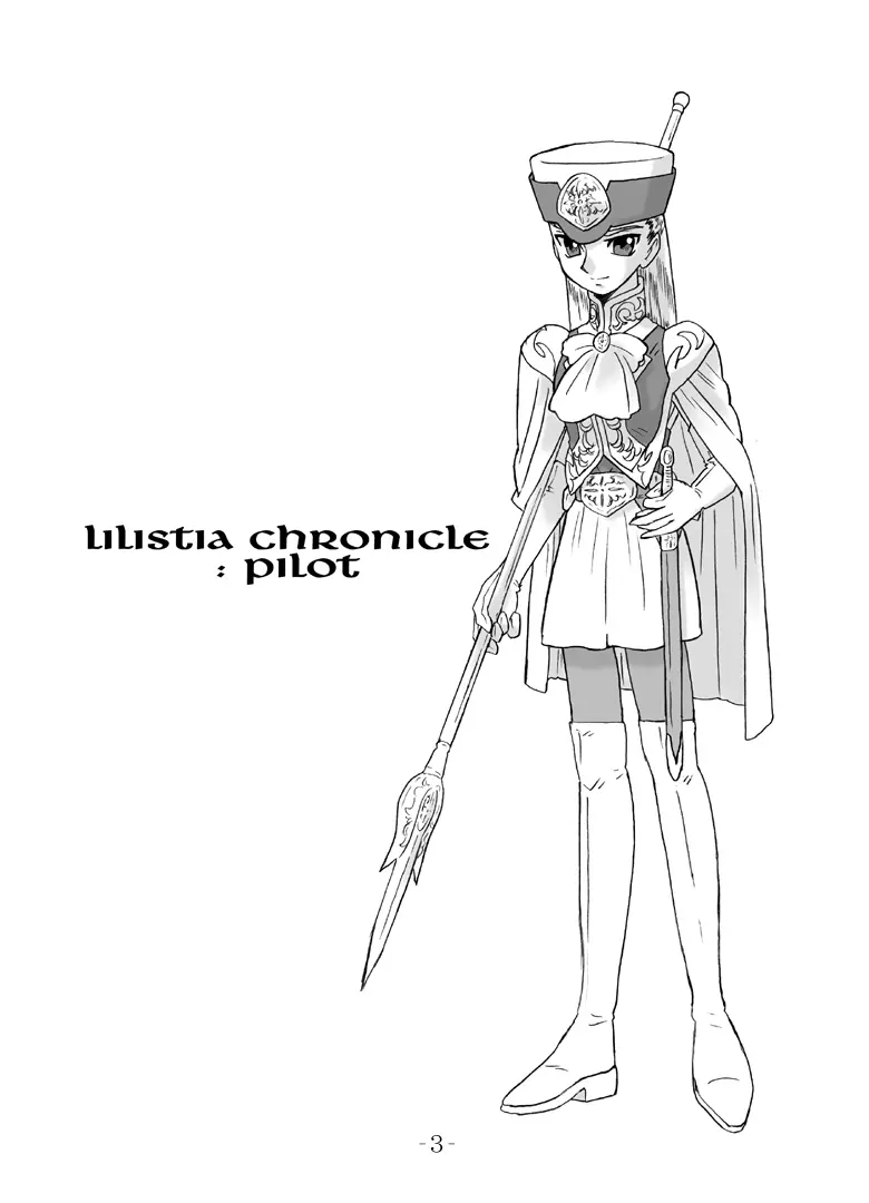 LILISTIA CHRONICLE :PILOT 2ページ