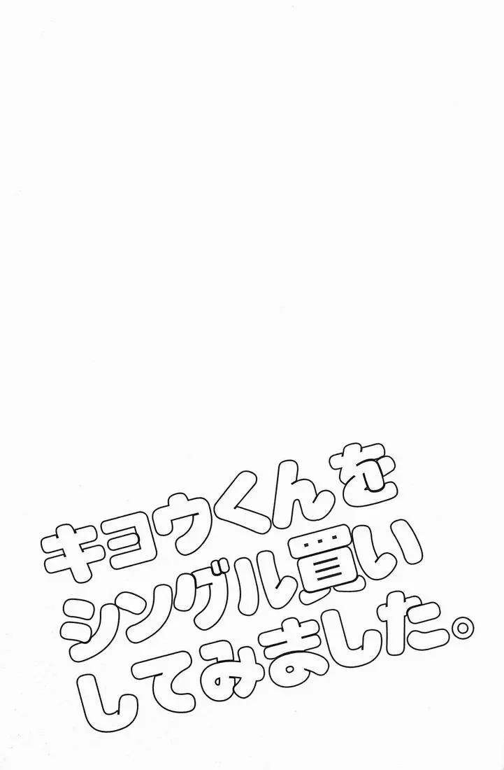 キョウくんをシングル買いしてみました。 2ページ