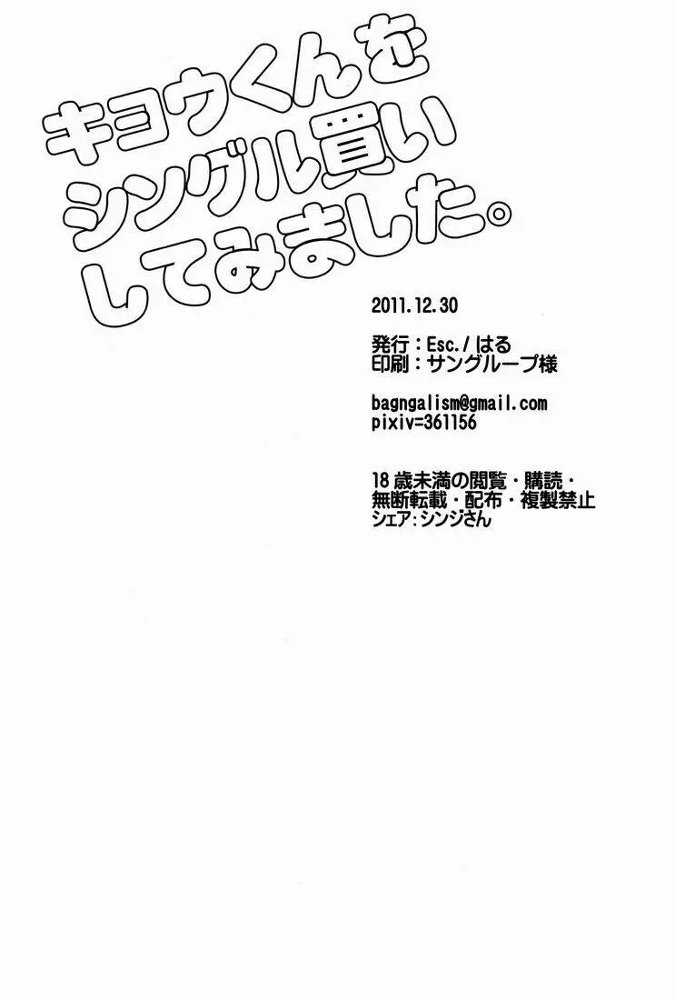 キョウくんをシングル買いしてみました。 21ページ