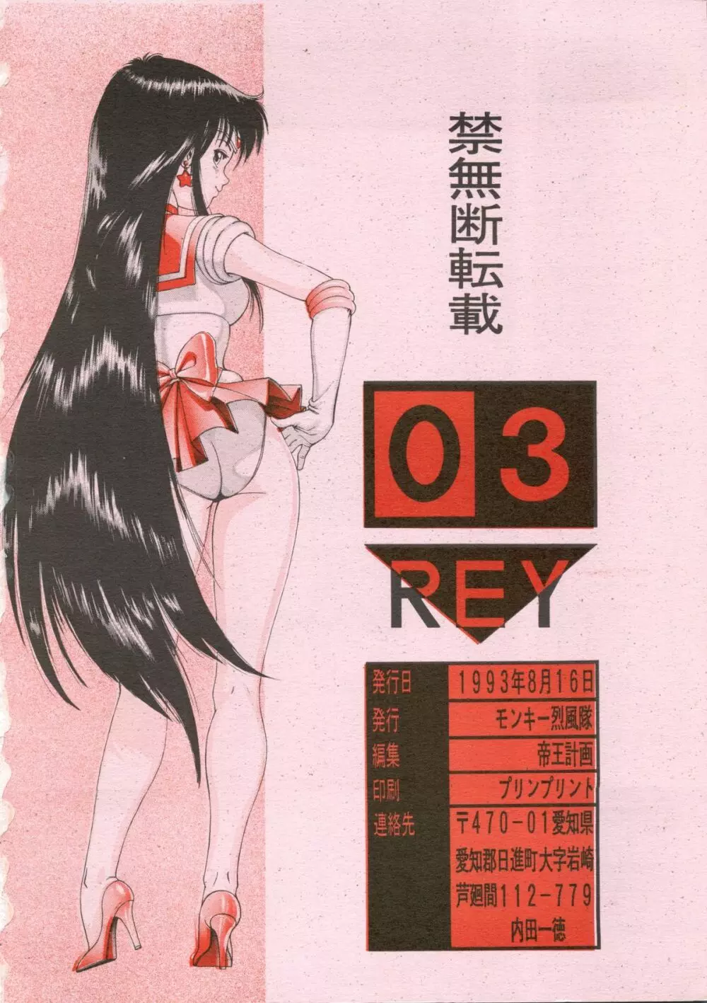 SAILOR MOON MATE 03 REY 65ページ