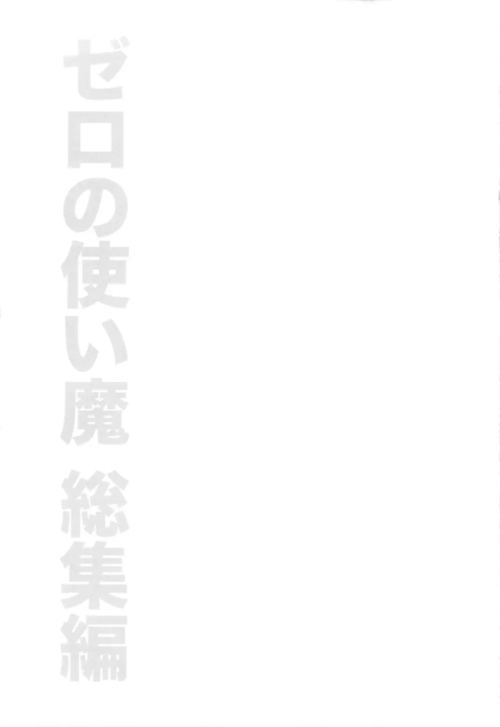 ゼロの使い魔 総集編 2ページ