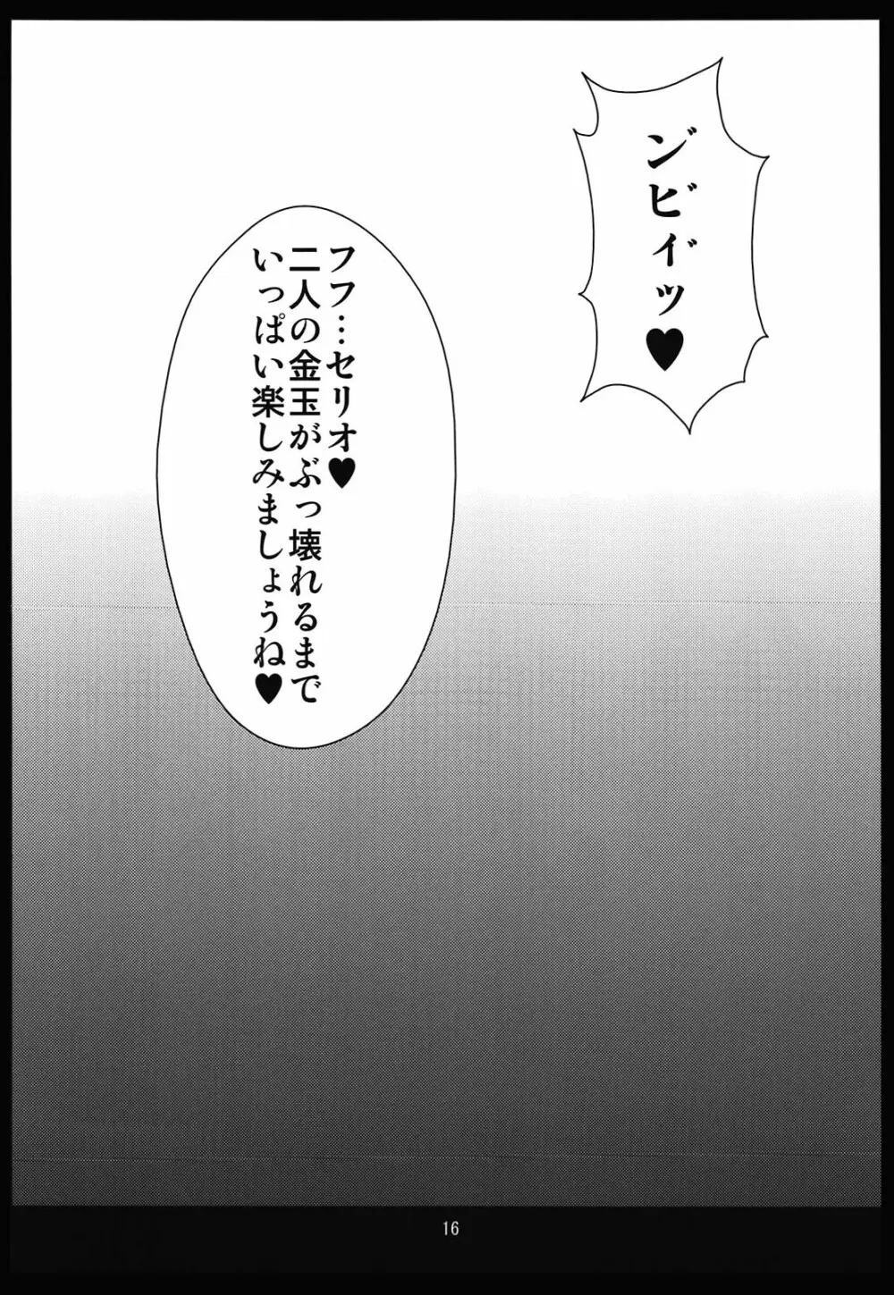 おちんちんの生えたセリオさんを綾香お嬢様が優しくいじめる本 16ページ