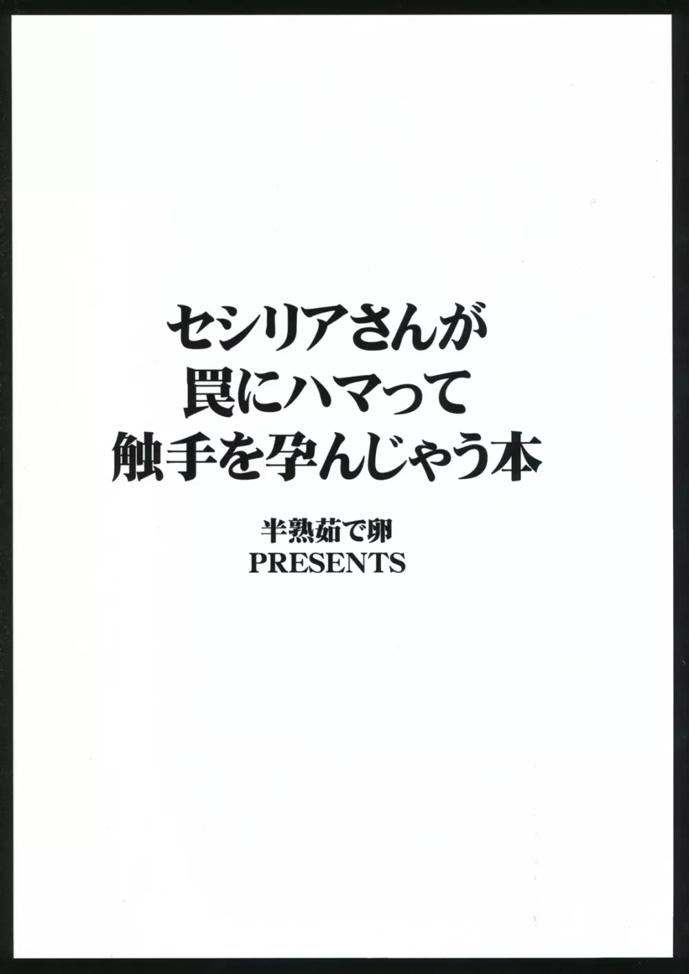 セシリアさんが罠にハマって触手を孕んじゃう本 2ページ