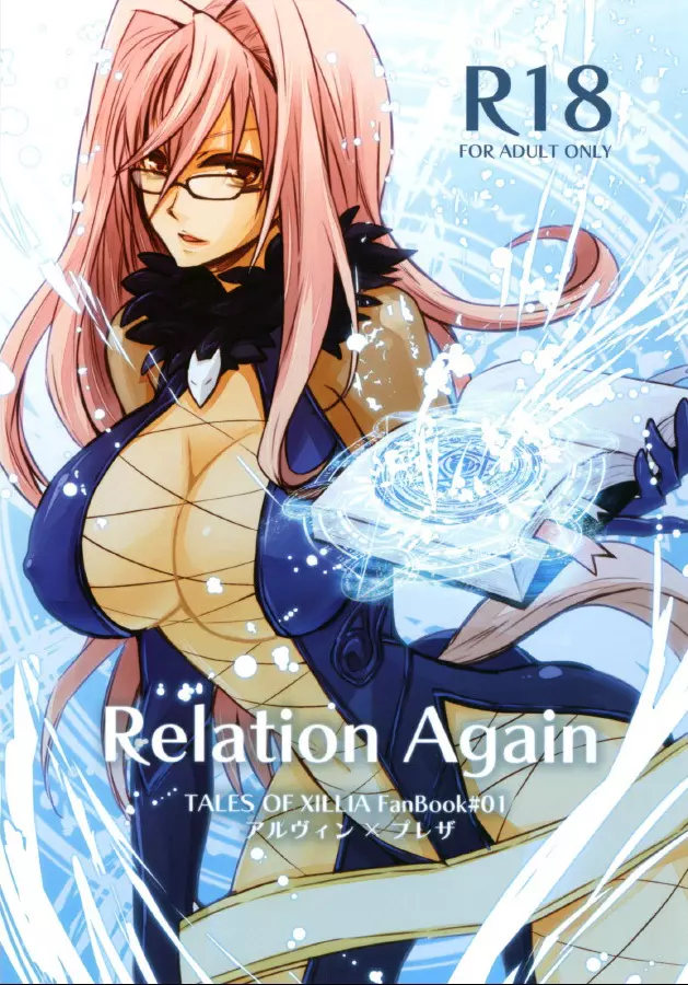 Relation Again 1ページ