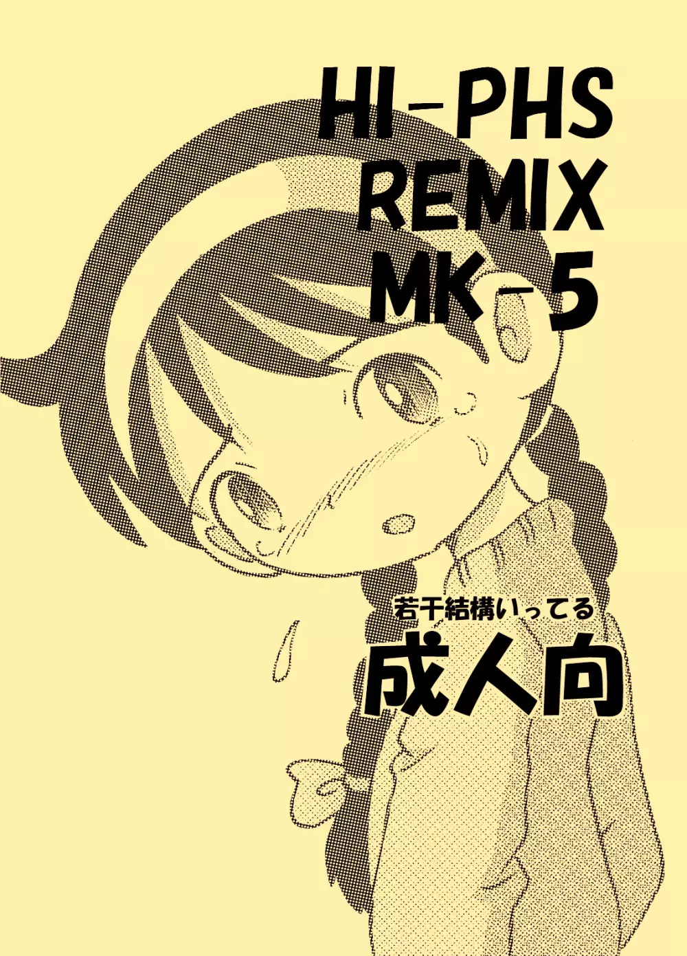 [MULTIVITAMIN (蛸公方)] HI-PHS REMIX MK-5 [DL版]