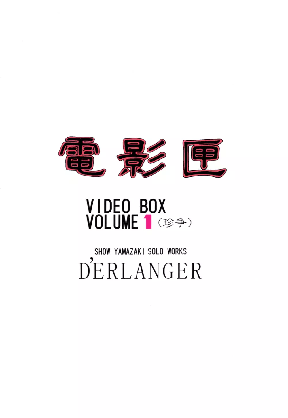 電影匣 VIDEO BOX VOLUME 1 15ページ